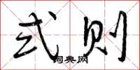 曾庆福式则行书怎么写