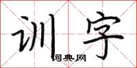 荆霄鹏训字楷书怎么写