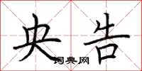 荆霄鹏央告楷书怎么写