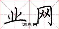 荆霄鹏业网楷书怎么写