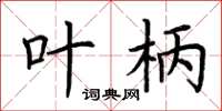 荆霄鹏叶柄楷书怎么写