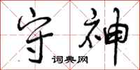 曾庆福守神行书怎么写