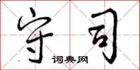 曾庆福守司行书怎么写
