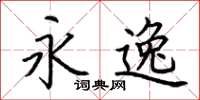 荆霄鹏永逸楷书怎么写