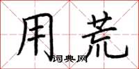 荆霄鹏用荒楷书怎么写