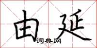 荆霄鹏由延楷书怎么写