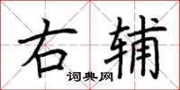 荆霄鹏右辅楷书怎么写