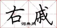 荆霄鹏右戚楷书怎么写