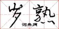曾庆福岁熟行书怎么写