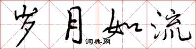 曾庆福岁月如流行书怎么写