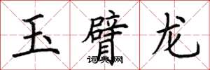 荆霄鹏玉臂龙楷书怎么写