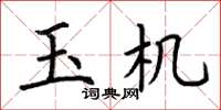 荆霄鹏玉机楷书怎么写