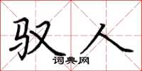 荆霄鹏驭人楷书怎么写