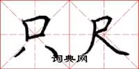 荆霄鹏只尺楷书怎么写