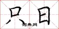 荆霄鹏只日楷书怎么写