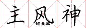 荆霄鹏主风神楷书怎么写