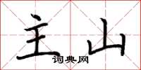 荆霄鹏主山楷书怎么写