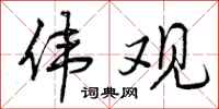 曾庆福伟观行书怎么写