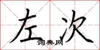 荆霄鹏左次楷书怎么写