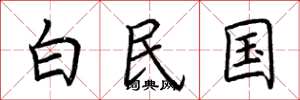 荆霄鹏白民国楷书怎么写