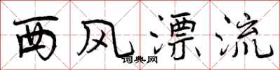曾庆福西风漂流行书怎么写