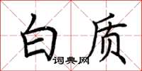 荆霄鹏白质楷书怎么写
