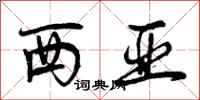 曾庆福西亚行书怎么写
