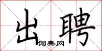 荆霄鹏出聘楷书怎么写