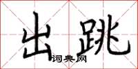 荆霄鹏出跳楷书怎么写