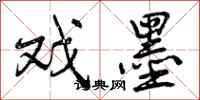 曾庆福戏墨行书怎么写