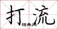 荆霄鹏打流楷书怎么写