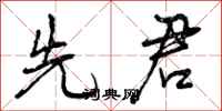 曾庆福先君行书怎么写
