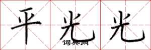 荆霄鹏平光光楷书怎么写