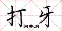 荆霄鹏打牙楷书怎么写