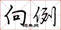 曾庆福向例行书怎么写