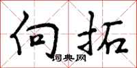 曾庆福向拓行书怎么写