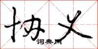 曾庆福协义行书怎么写
