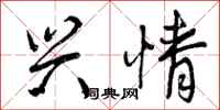 曾庆福兴情行书怎么写