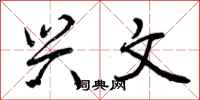 曾庆福兴文行书怎么写