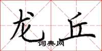 荆霄鹏龙丘楷书怎么写