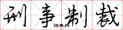 曾庆福刑事制裁行书怎么写