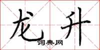 荆霄鹏龙升楷书怎么写
