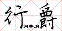 曾庆福行爵行书怎么写