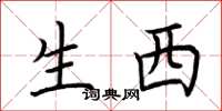 荆霄鹏生西楷书怎么写