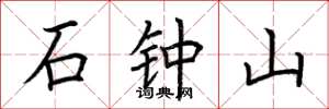 荆霄鹏石钟山楷书怎么写