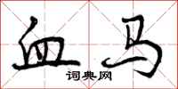 曾庆福血马行书怎么写