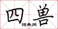 荆霄鹏四兽楷书怎么写