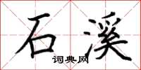 荆霄鹏石溪楷书怎么写
