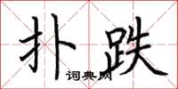 荆霄鹏扑跌楷书怎么写