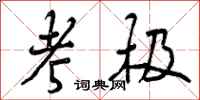 曾庆福考极行书怎么写